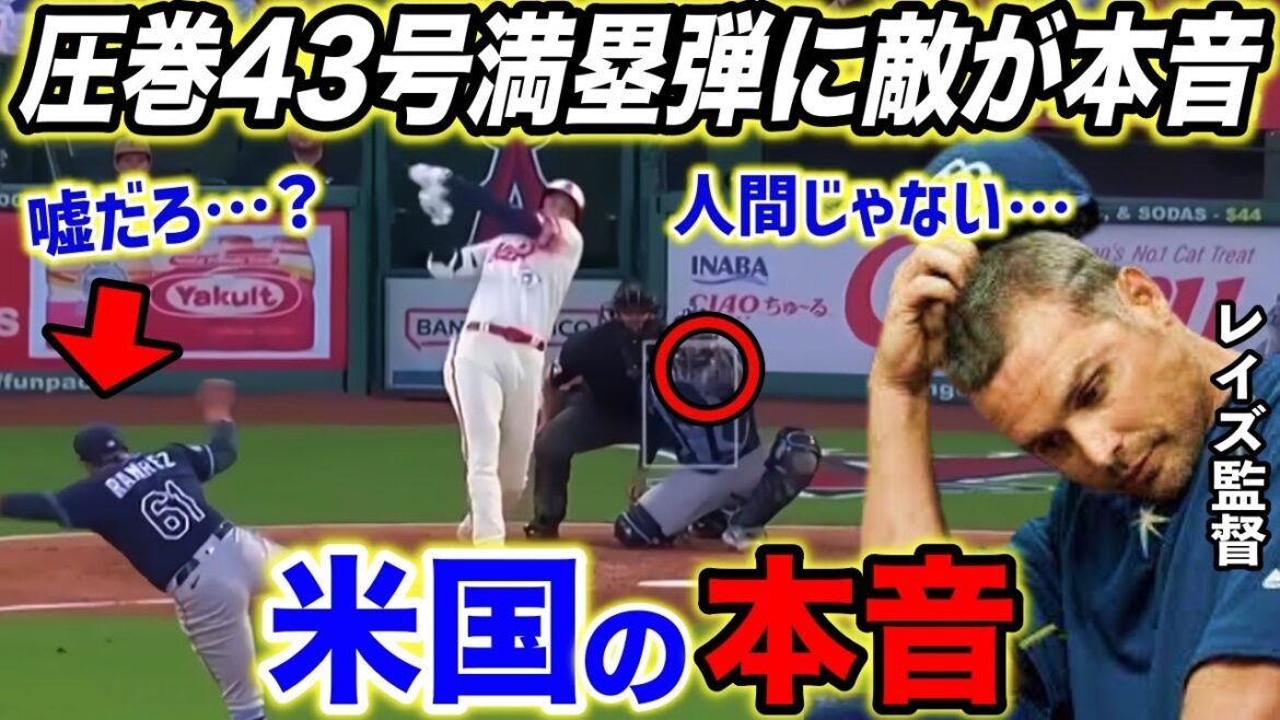 【大谷翔平】異次元の43号を被弾した敵軍が本音を激白…「あれで打たれるならもう対応策はない」【海外の反応】