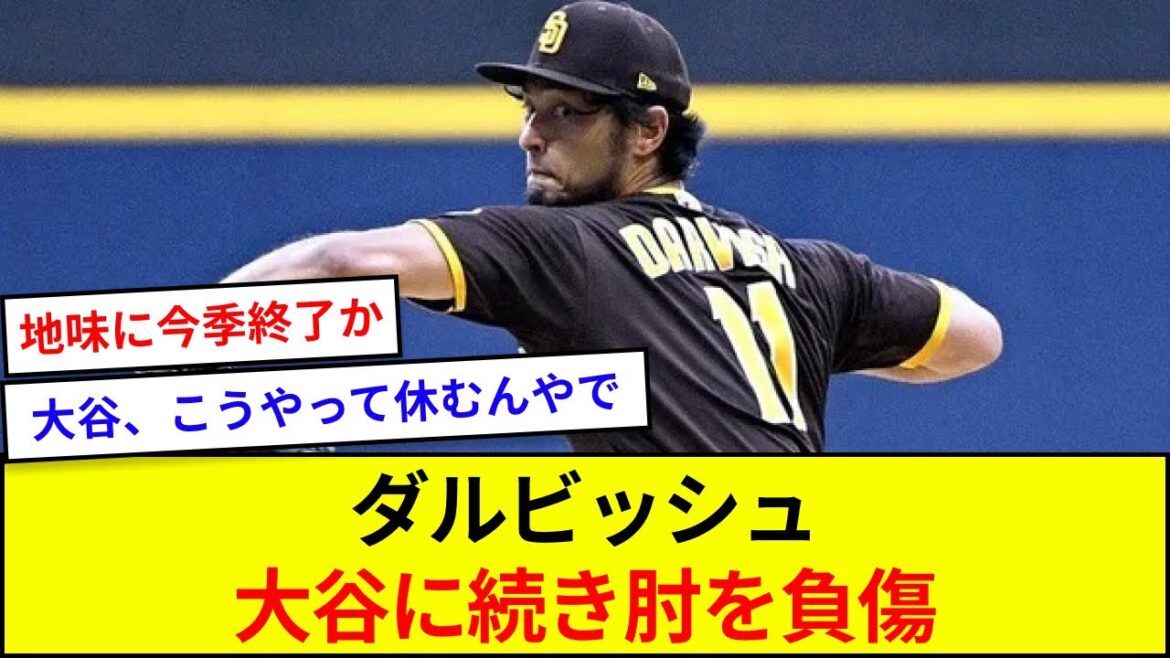 ダルビッシュ、大谷に続き肘を負傷【5ch反応】