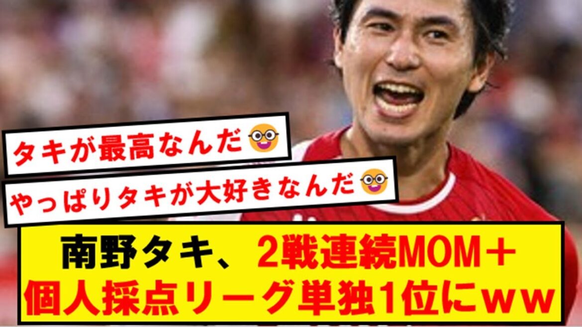 【エンバペ越え】南野拓実、2戦連続MOM+個人採点リーグ単独1位に躍り出るwwwwwwwwwww