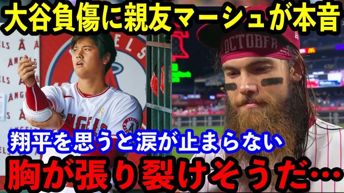 【大谷翔平】”大親友”マーシュが大谷負傷に涙の本音…「胸が張り裂けそうだった」【海外の反応】