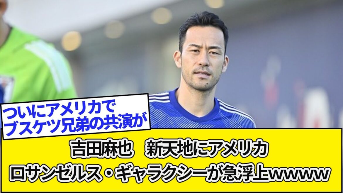 吉田麻也 新天地にアメリカ ロサンゼルス・ギャラクシーが急浮上wwww