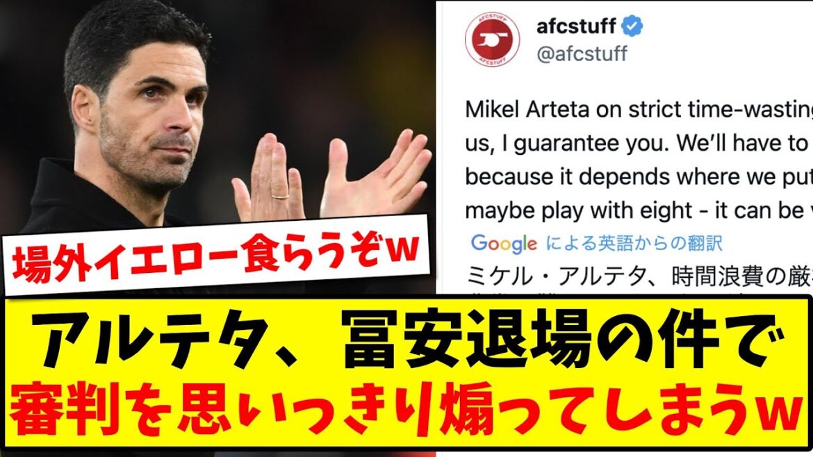 【場外イエロー待ったなし!!】 アルテタ、冨安健洋退場の件で審判を思いっきり煽ってしまうwww【2ch反応】【サッカースレ】