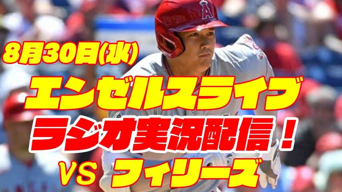 【エンゼルス】【大谷翔平】エンゼルス対フィリーズ 8/30 【野球実況】