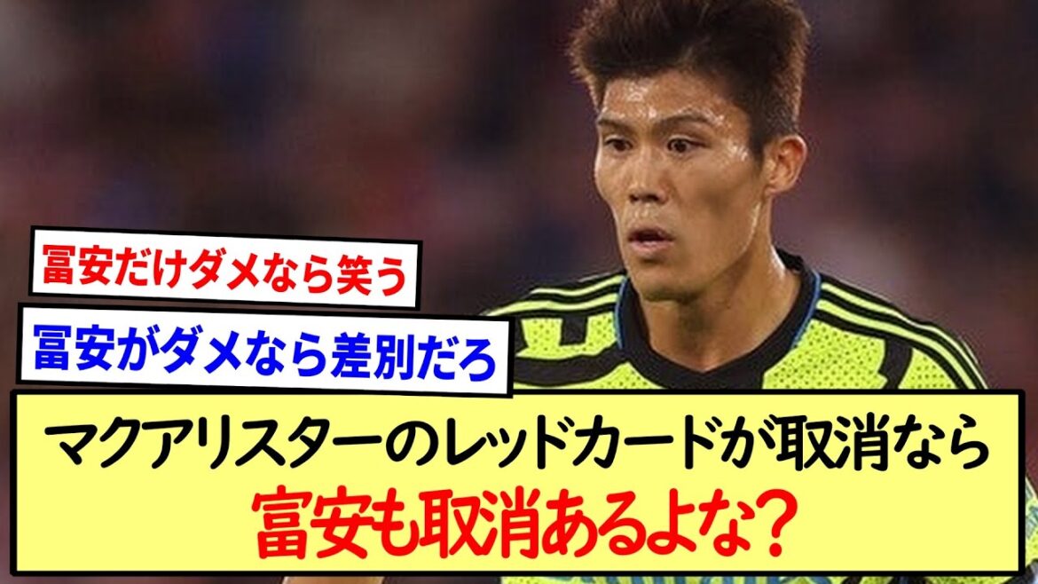マクアリスターのレッドカードが取消なら富安も取消あるよな?