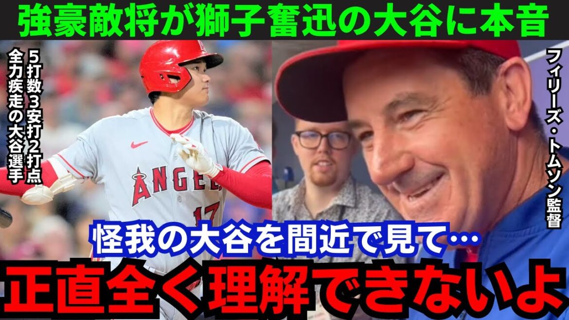 【大谷翔平】「全く信じられない…」エ軍解体も猛打賞と躍動する大谷選手にフィリーズ敵将・トムソン監督が称賛!その内容がスゴい…【海外の反応/MLB】