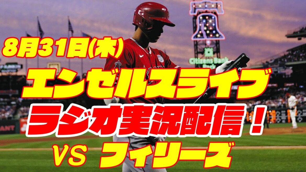【エンゼルス】【大谷翔平】エンゼルス対フィリーズ 8/31 【野球実況】