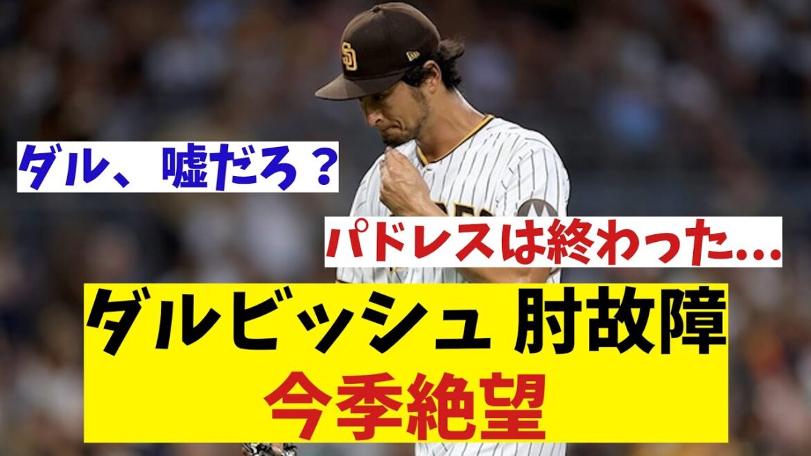 ダルビッシュ 肘故障で今季絶望⁉︎【野球情報】【2ch 5ch】【なんJ なんG反応】