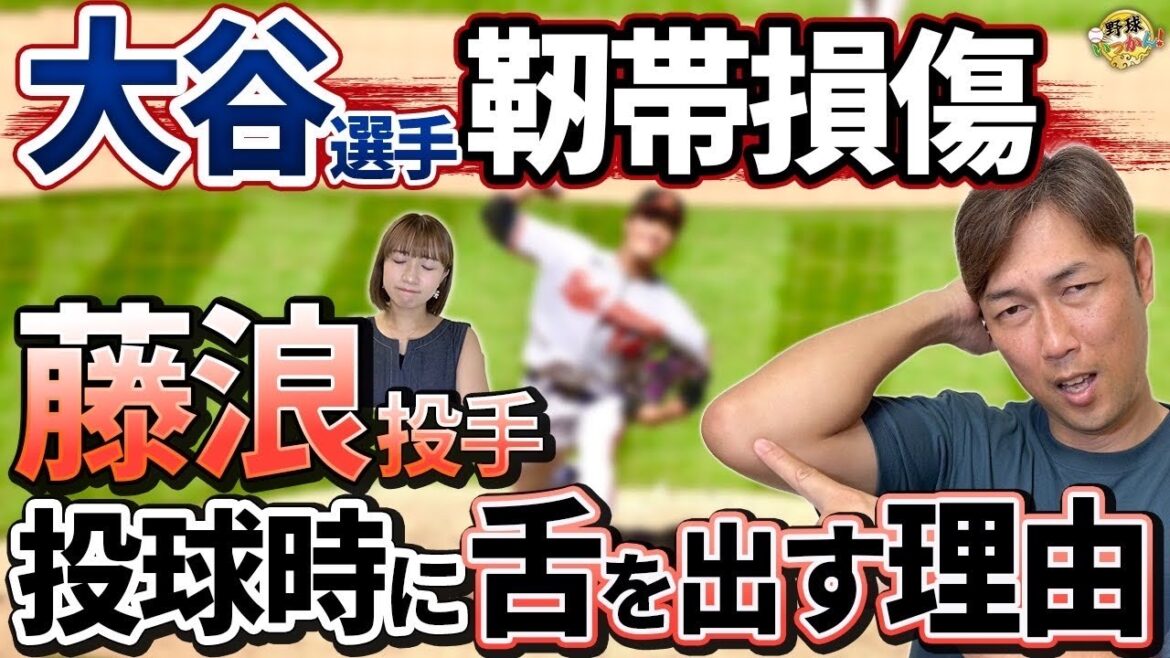 阪神時代のチームメイト藤浪投手にLINE。舌出し投球の理由。大谷選手、右肘靱帯損傷はスイーパーの影響