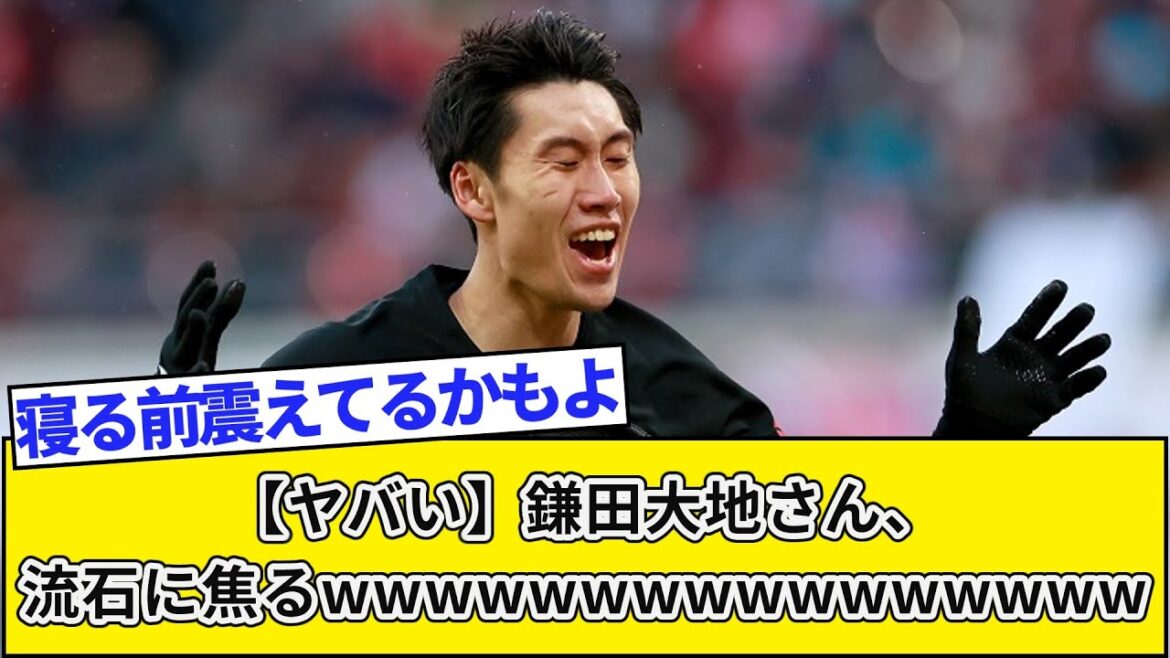 【ヤバい】鎌田大地さん、流石に焦るwwwwwwwwwwwwwwwwwwww