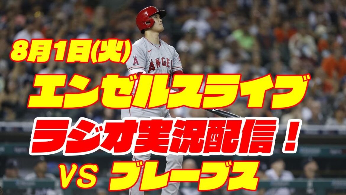 【エンゼルス】【大谷翔平】エンゼルス対ブレーブス 8/1 【野球実況】
