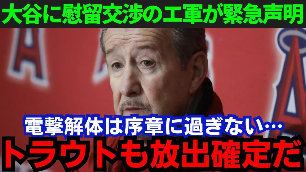 【大谷翔平】「オオタニは絶対渡さない」エ軍が緊急声明!大谷残留のためにトラウトを放出か…その内容がヤバすぎる…【海外の反応/MLB】