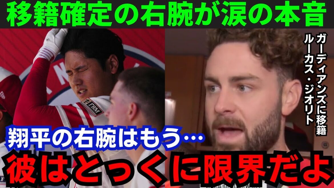 【大谷翔平】移籍の決まった右腕ジオリトが涙の暴露「僕が来た時からショウヘイはもう…」移籍の裏側も暴露しエンゼルスを批判【海外の反応/MLB】