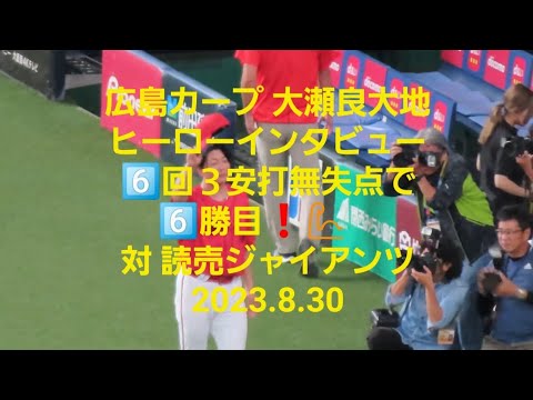 【大瀬良大地 ヒーローインタビュー🎤】6️⃣回3安打無失点で6️⃣勝目❗💪 対読売ジャイアンツ 2023.8.30