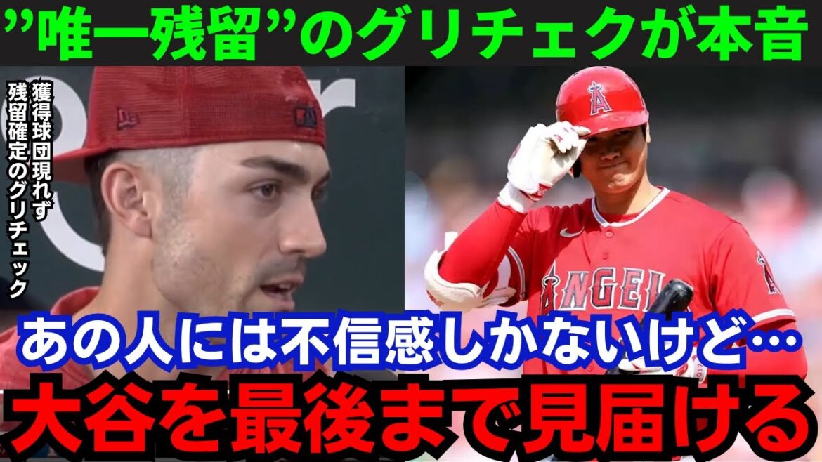 【大谷翔平】「最後までショウヘイと戦う」唯一エ軍残留のグリチェクが本音!チームには不信感も…その内容がヤバすぎる!【海外の反応/MLB】