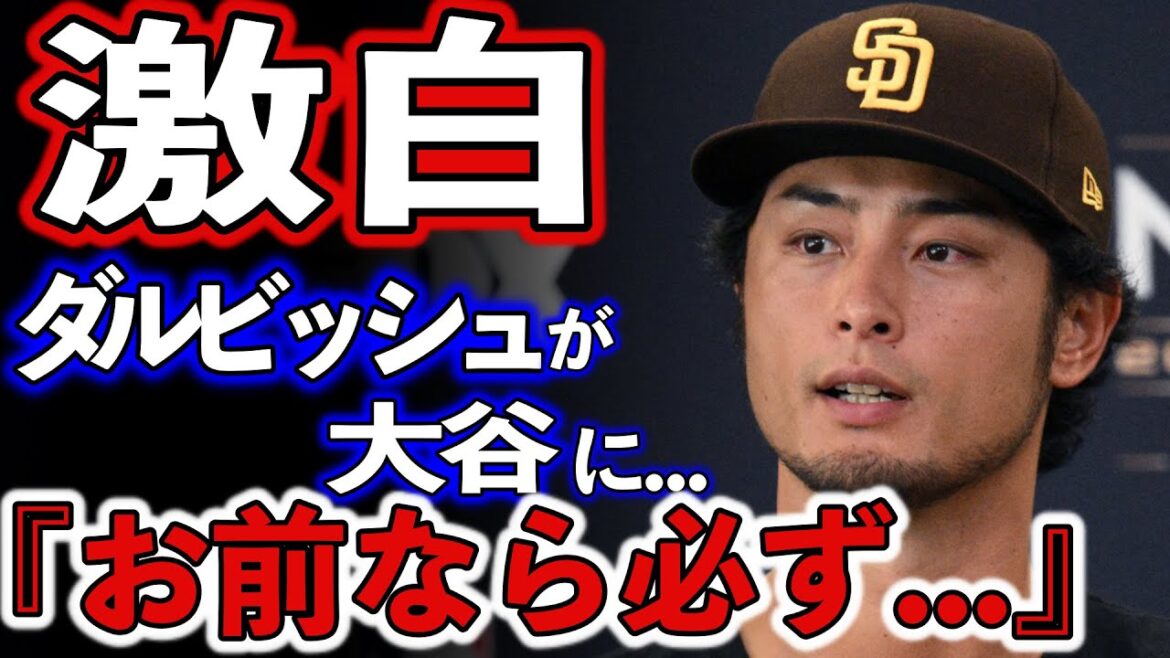 【感動】ダルビッシュ有 大谷翔平について衝撃告白!WBC盟友が語った『正直二刀流は…』かつて張本勲氏は予言していた!?【MLB/海外の反応】