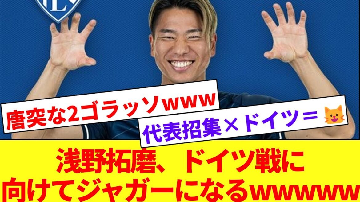 【独狩り】浅野拓磨、またも代表に呼ばれた瞬間大活躍!!2ゴラッソでチームに勝ち点をもたらすwww