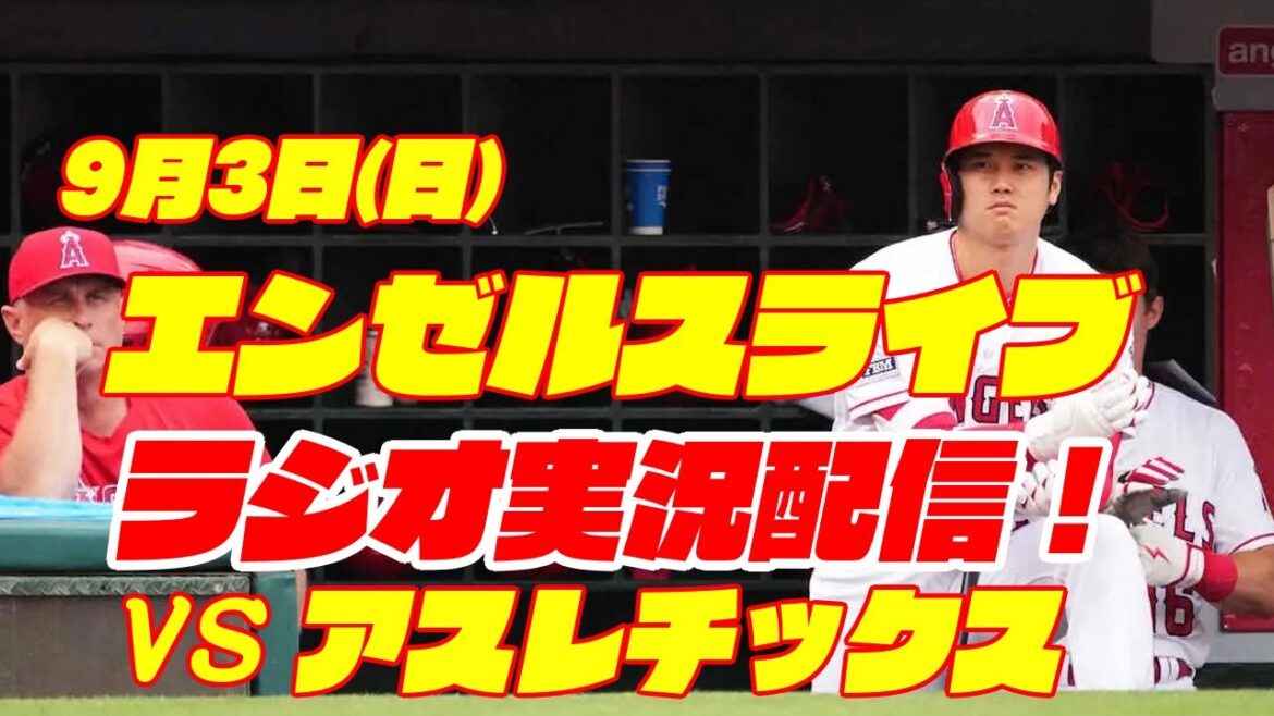 【エンゼルス】【大谷翔平】エンゼルス対アスレチックス 9/3 【野球実況】