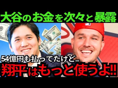【衝撃】大谷翔平の“異常に高額な支払金額”を米国TVが特番!トラウト「ショウヘイは払いすぎ!」【最新 海外の反応 /MLB/野球】