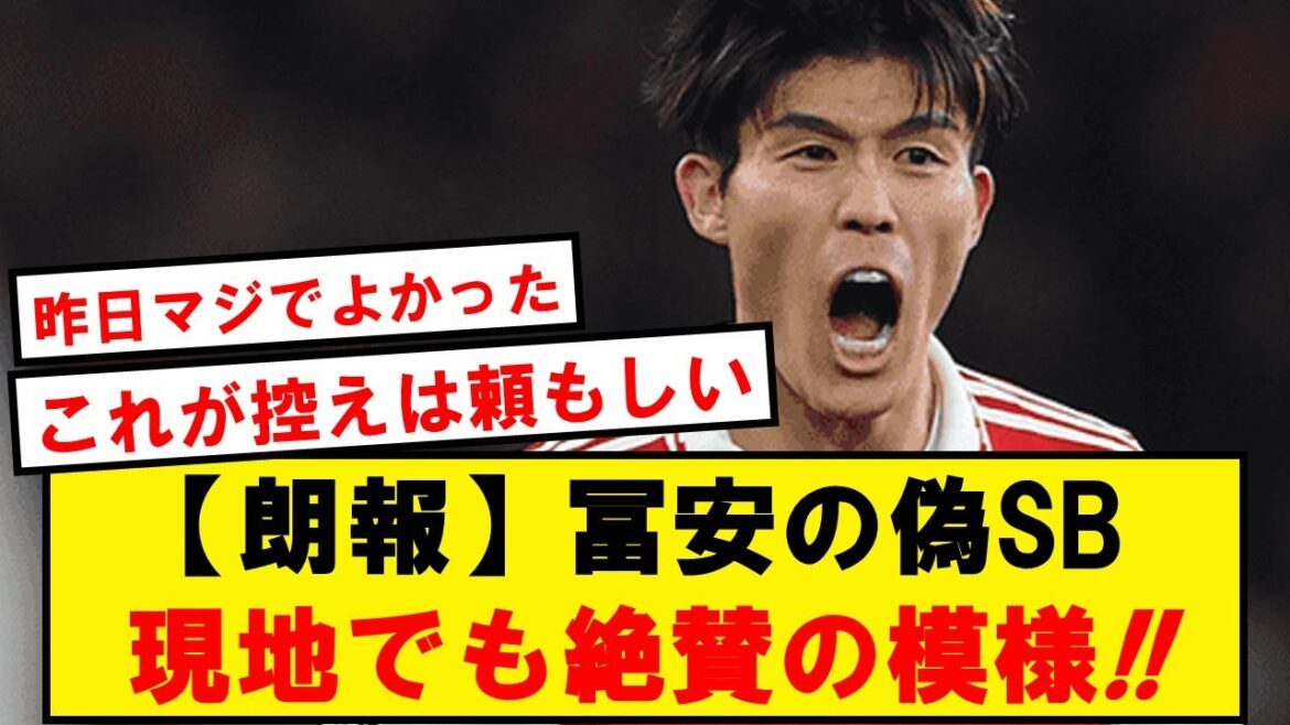 【現地絶賛】冨安の偽サイドバック、めちゃくちゃ上手くいってしまう