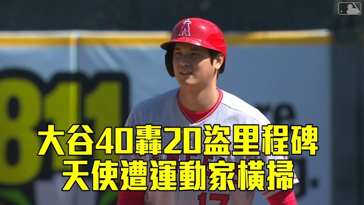 【MLB】大谷40轟20盜里程碑 天使遭運動家橫掃/愛爾達電視20230904新聞