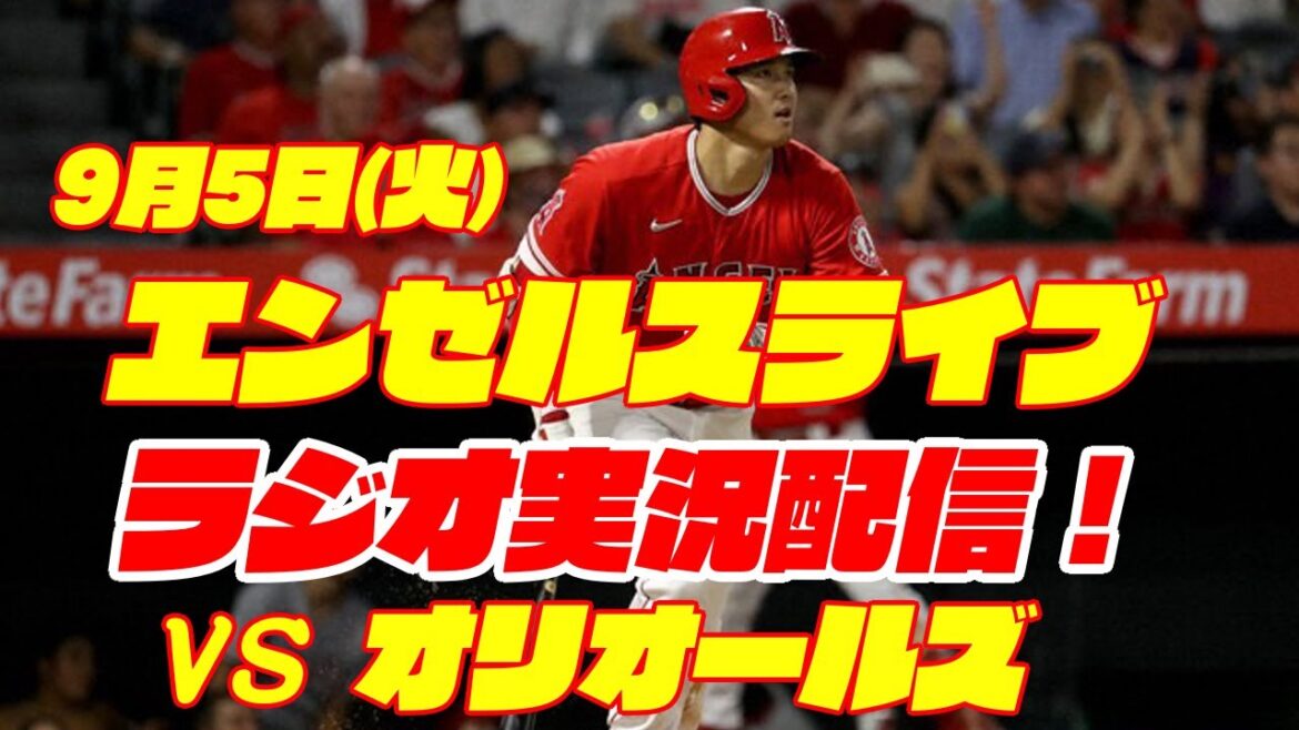 【エンゼルス】【大谷翔平】エンゼルス対オリオールズ 9/5 【野球実況】