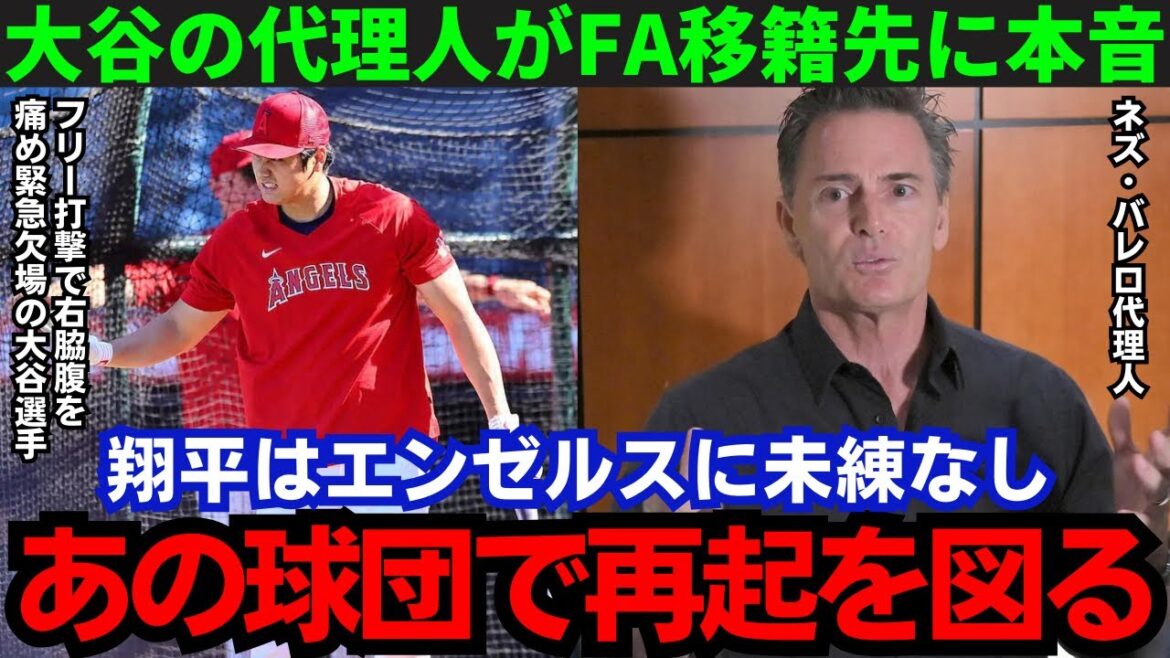 【大谷翔平】「翔平にベストな球団は…」代理人ネズ・バレロ氏が今オフFA大谷の移籍先について言及!果たしてその球団とは…その内容がヤバすぎる!【海外の反応/MLB】