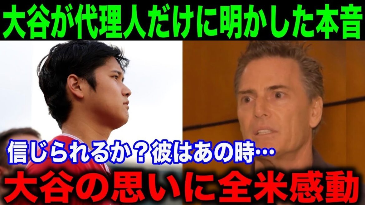 大谷翔平が代理人バレロにだけ明かした”ある思い”に全米感動…「信じられるか?あの時彼は…」【海外の反応】