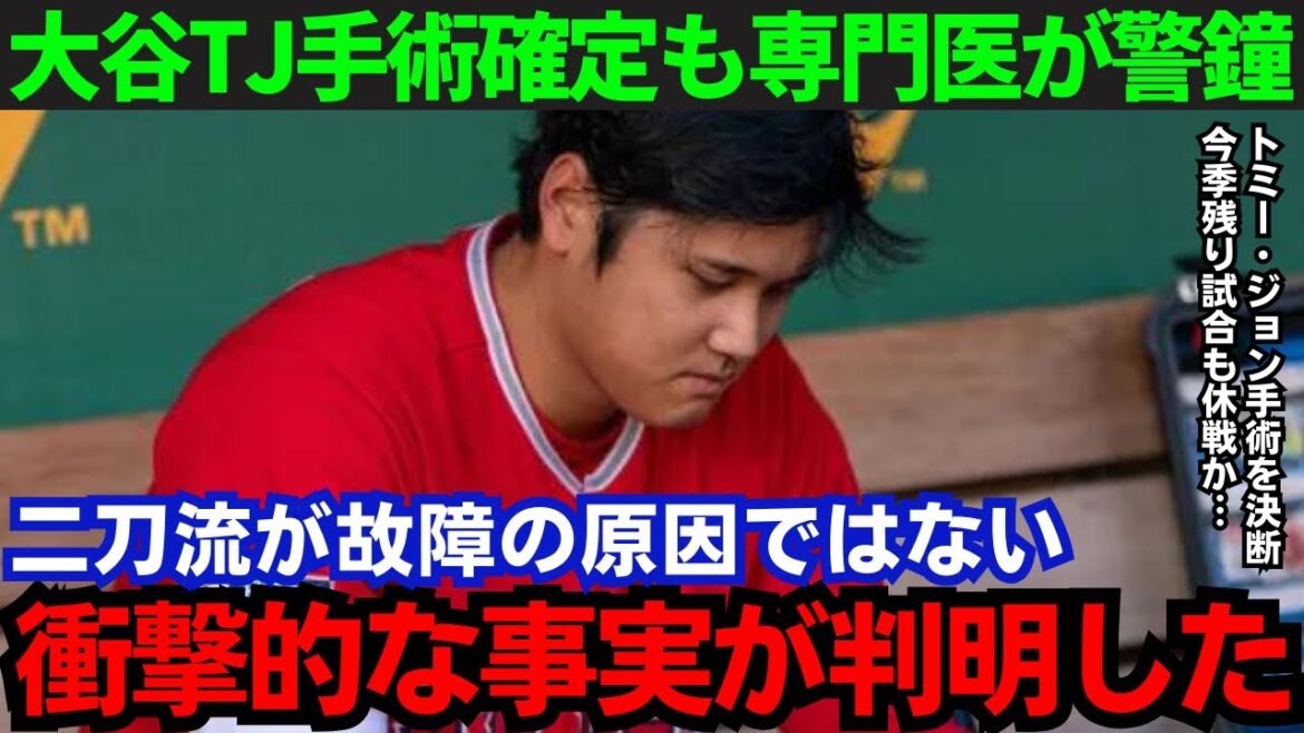 【大谷翔平】「誰も原因を理解していない…」大谷の右肘故障の原因をトミー・ジョン手術の権威が警鐘!その原因と内容がヤバすぎる!【海外の反応/MLB】