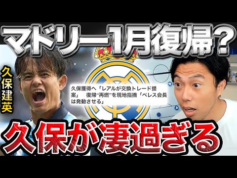 今季久保建英がレアルマドリードに復帰するかを徹底考察!【レオザ切り抜き】
