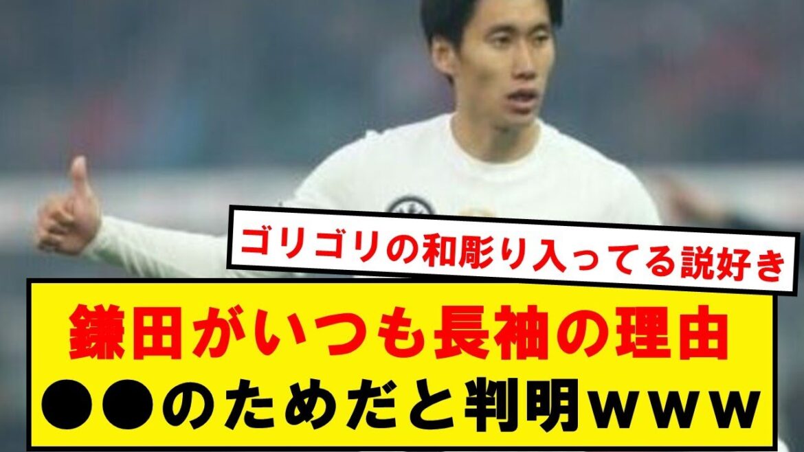 【予想外】鎌田大地さん、●●のために長袖を着ていると判明wwwwwwwww
