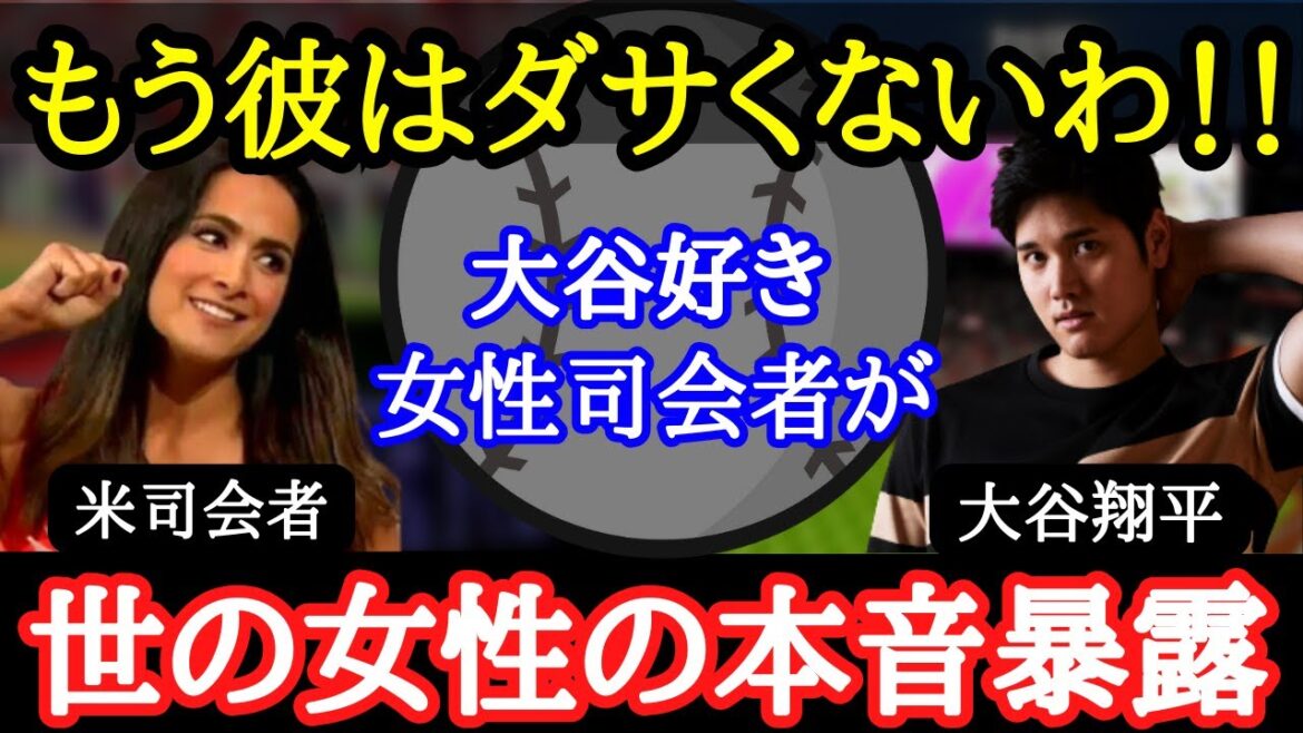 【大谷翔平】「私が代弁するわ」米司会者が特番で語った大谷のオシャレ度について【海外の反応】