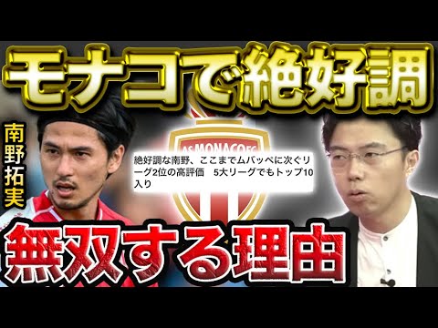 【レオザ】南野拓実がモナコで無双し始めた理由。【レオザ切り抜き】