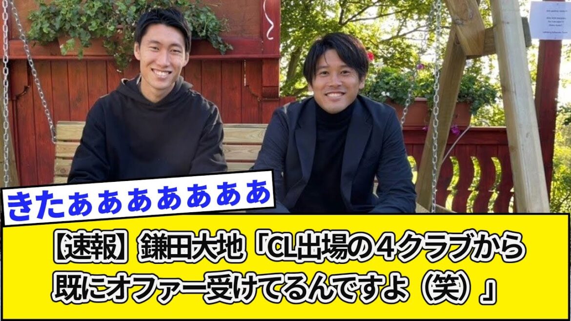 【速報】鎌田大地「CL出場の4クラブから既にオファー受けてるんですよ(笑)」