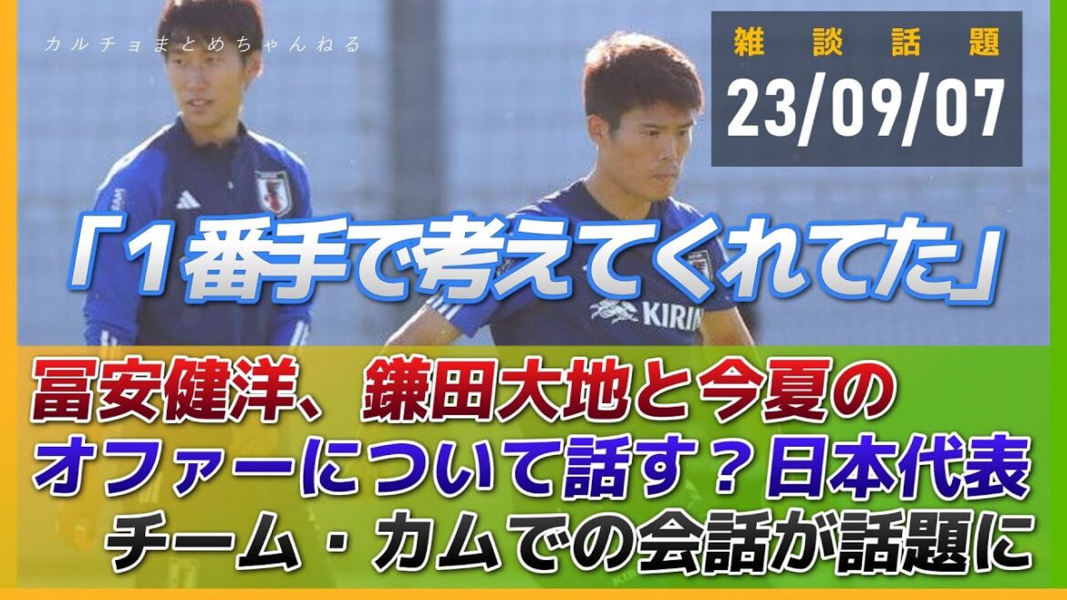 冨安健洋、鎌田大地と今夏のオファーについて話していた!?「1番手で考えてくれてた」日本代表チーム・カムでの会話が話題に