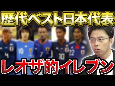 レオザ的歴代日本代表ベストイレブン!自分のベストイレブンをコメント欄にお願いします。【レオザ切り抜き】