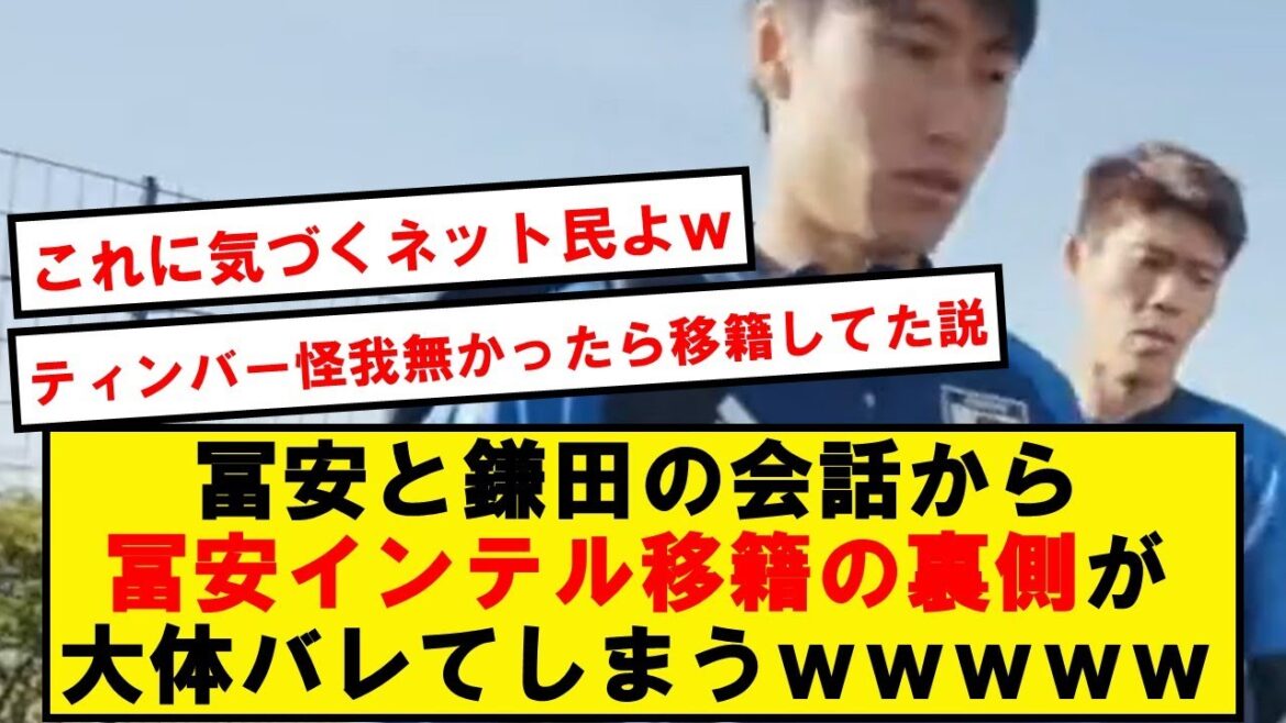 【移籍の裏側】冨安と鎌田の意味深すぎる会話が話題にwwwwwwww