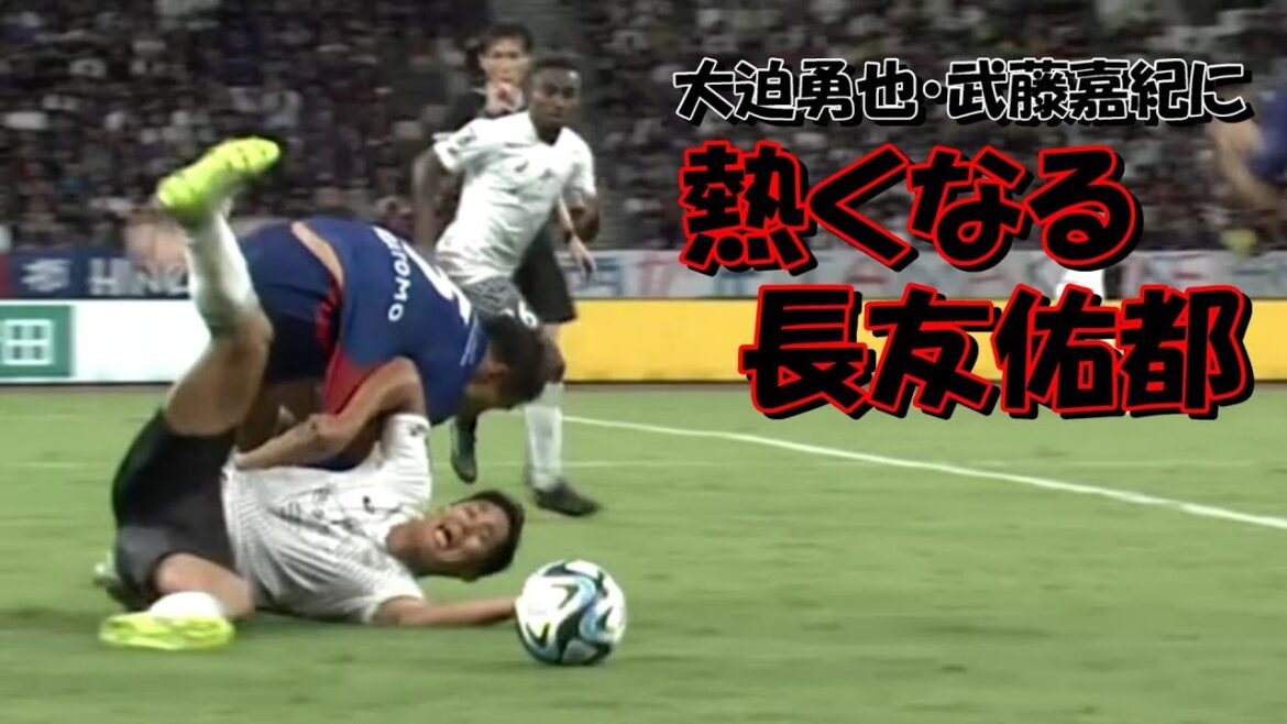 FC東京の長友佑都 大迫勇也と武藤嘉紀に熱くなる【ヴィッセル神戸戦】