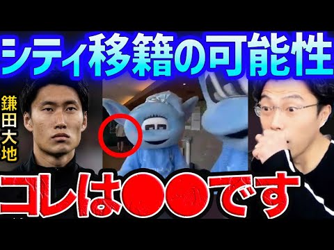 鎌田マンチェスターシティ移籍の噂が加熱している件【レオザ切り抜き】