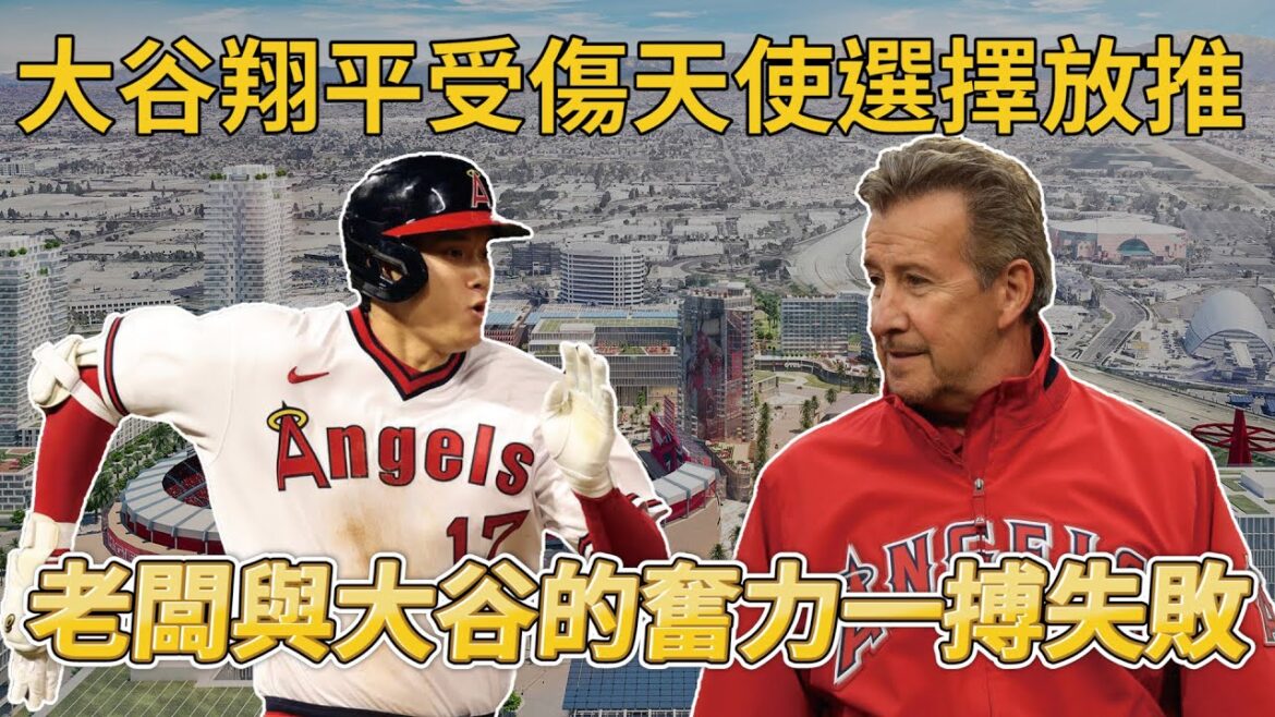 大谷翔平受傷天使選擇放推 老闆與大谷的奮力一搏失敗【MLB】@soargearofficial 