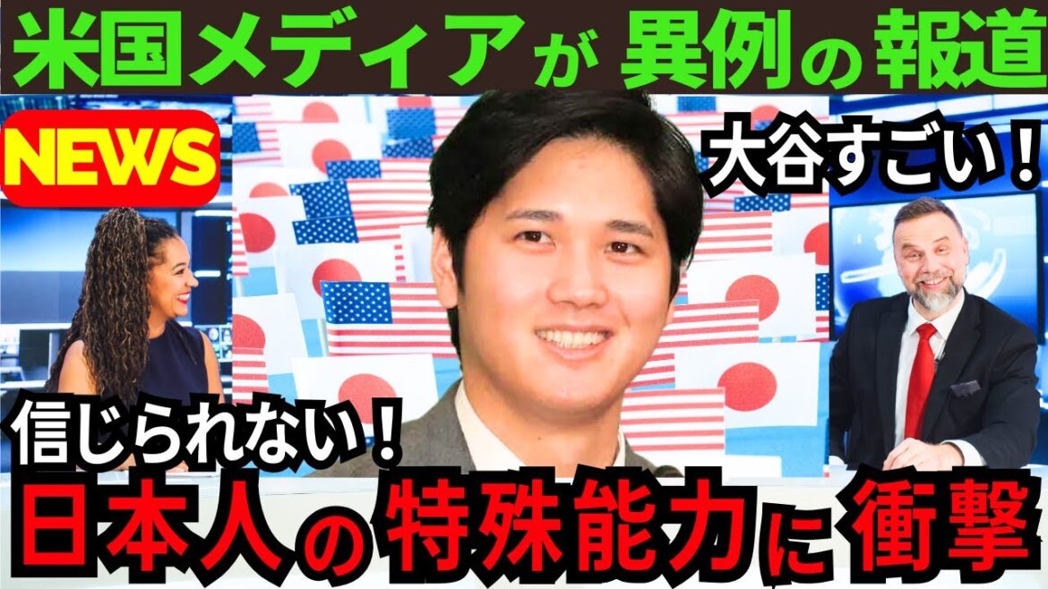 【超異例】大谷翔平から世界中が学ぶ!日本人の“ある特殊能力”に世界が衝撃!世界中の大学で異例の授業「大谷は人生の教訓」米国メディア大注目!【最新 海外の反応 /MLB/野球】