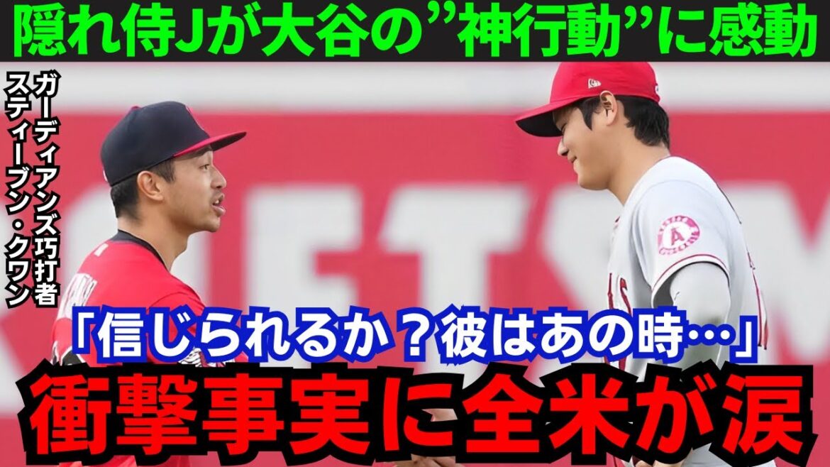 【大谷翔平】「本当に感激した…」侍J候補だったガ軍のスティーブン・クワンが大谷選手のある行動に感動!その内容がスゴい!【海外の反応/MLB】
