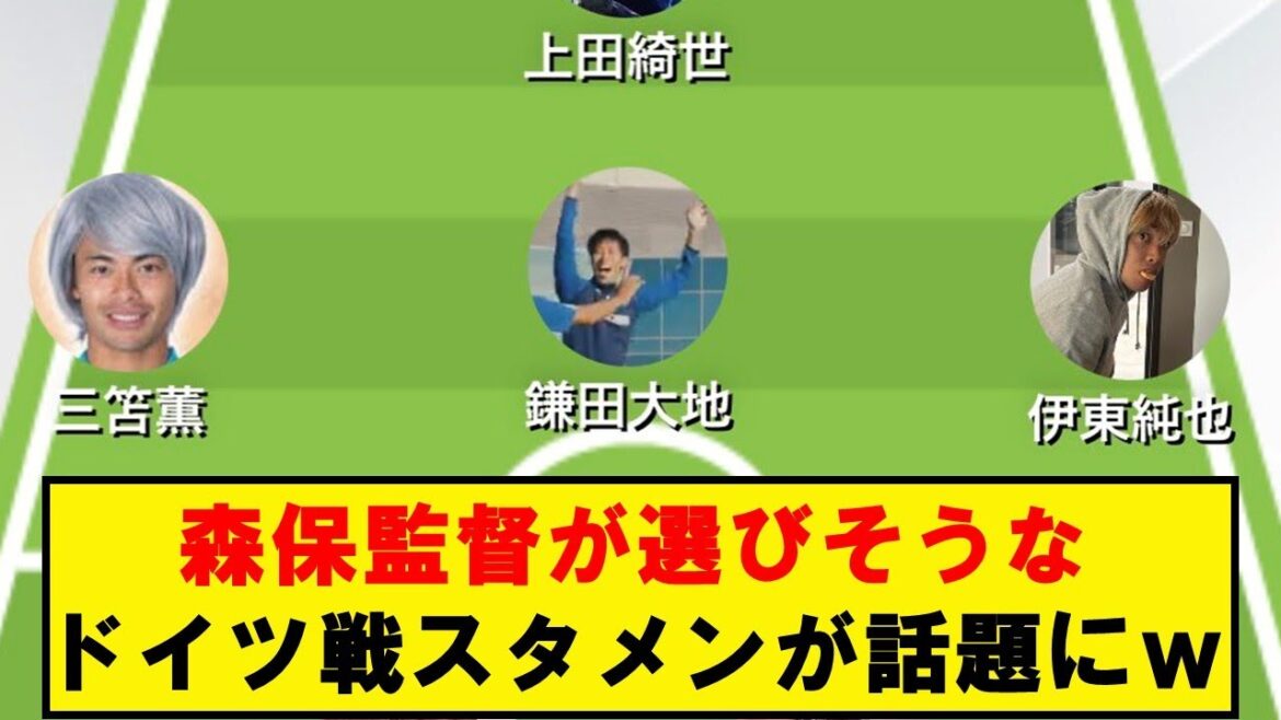【Twitterでバズっている】森保さんが選びそうなドイツ戦スタメンがこちらwwwwwww