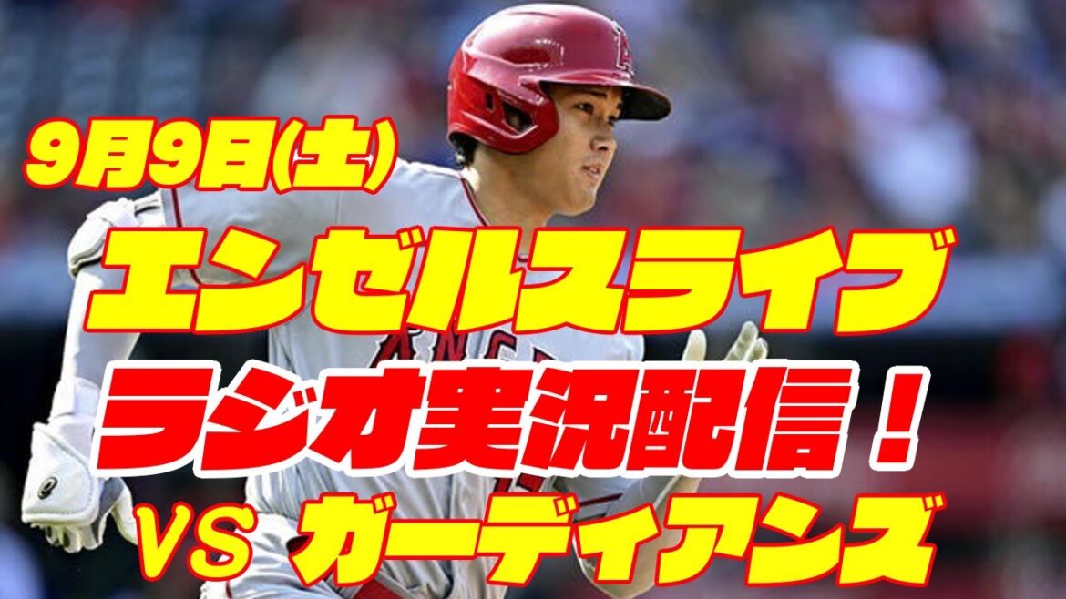 【エンゼルス】【大谷翔平】エンゼルス対ガーディアンズ 9/9 【野球実況】