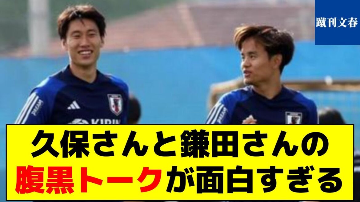 【天才コンビの会話やなw認め合ってるの好き】久保さんと鎌田さんの腹黒トークが面白すぎる