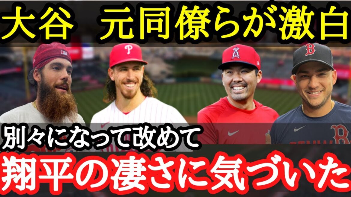 【大谷翔平】エ軍元選手らが次々と激白!離れてみて改めて知った大谷翔平の凄さ【海外の反応】