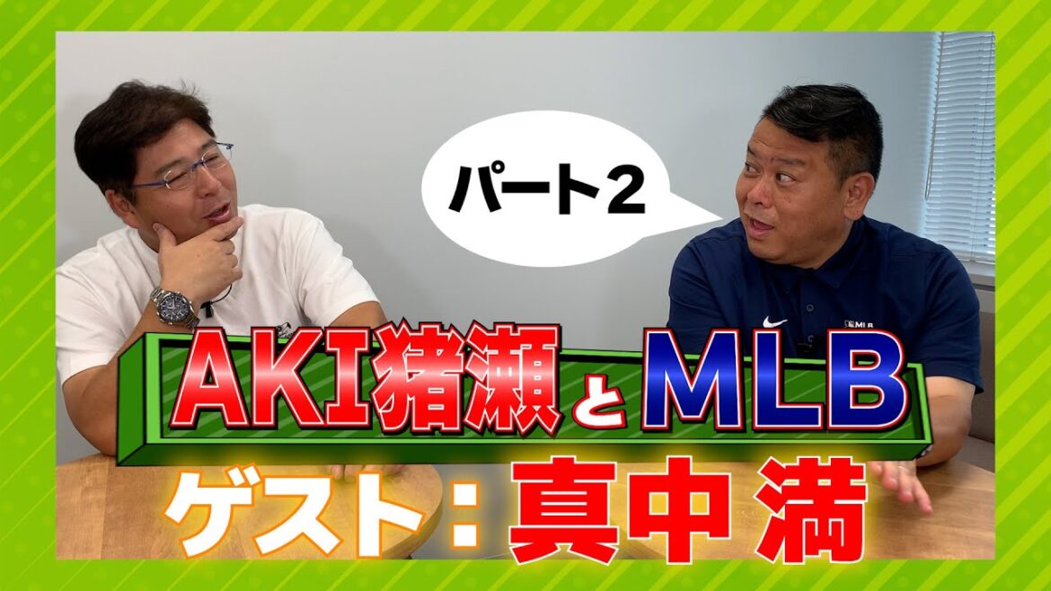 【MLB】AKI猪瀬とMLBに真中満が登場!!Part2