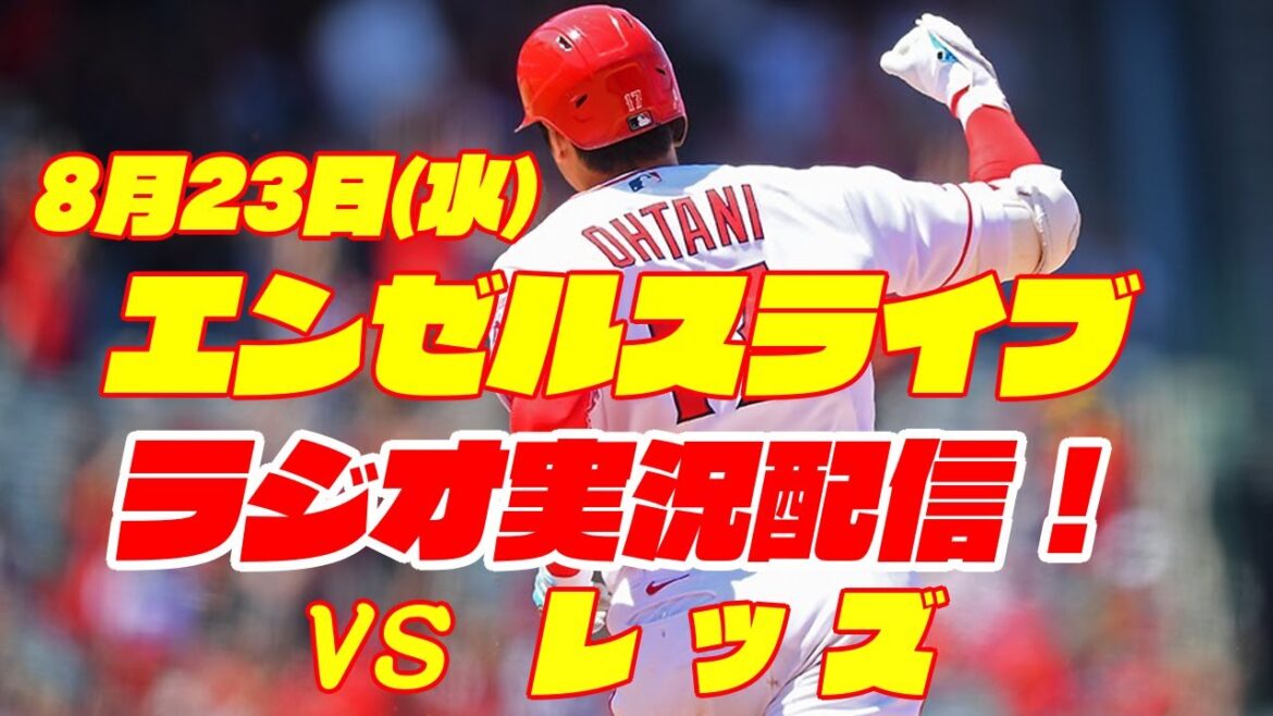 【エンゼルス】【大谷翔平】エンゼルス対レッズ 8/23 【野球実況】