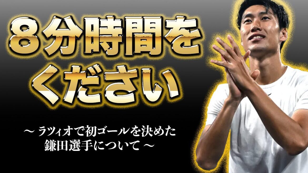 【鎌田大地】ついにラツィオ移籍後初ゴール!! 鎌田選手について語りたい!!【セリエA】