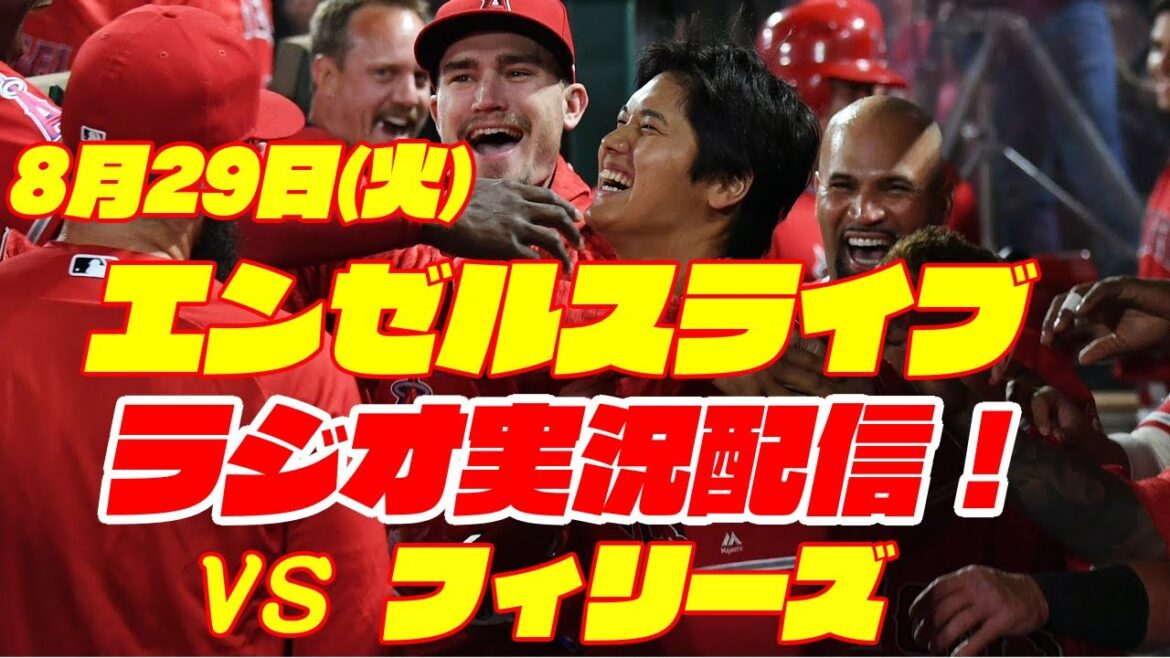 【エンゼルス】【大谷翔平】エンゼルス対フィリーズ 8/29 【野球実況】