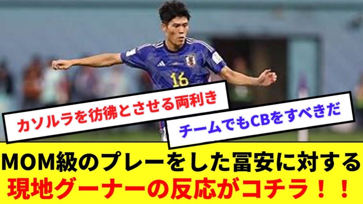 【怪物】CBの位置でMOM級のプレーをした冨安、アーセナルサポーターからの賛辞が止まらない!!